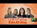 БУМ НА БРЕКЕТИ | ГОВОРИЛИ-БАЛАКАЛИ #3 | ОРТОДОНТ - СОЛОМІЯ ІВАНИЦЯ