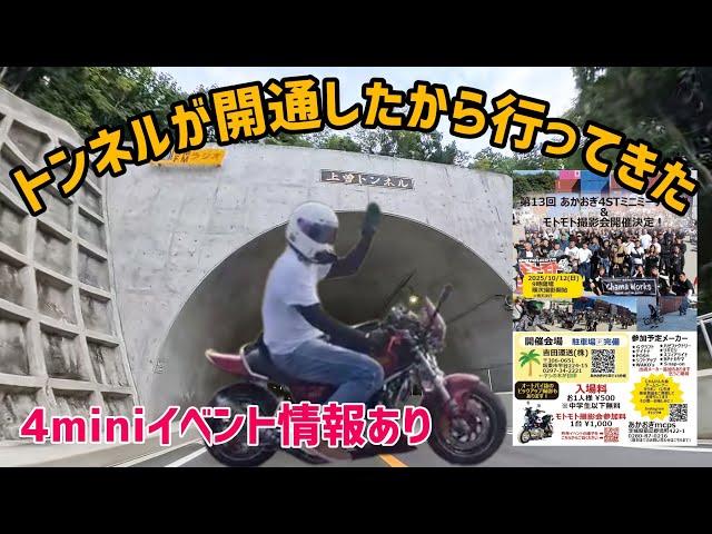 4mini] I went to Kamizo Tunnel since it opened! - YouTube