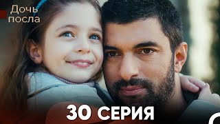 Дочь посла 30 Серия (Русский Дубляж)