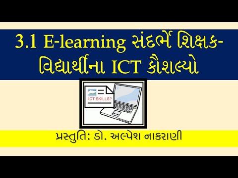 ICT Skills of Teachers and Students : ઇ-લર્નિંગ સંદર્ભે શિક્ષક અને વિદ્યાર્થિના  ICT કૌશલ્ય