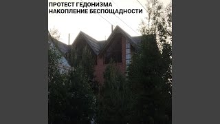 Смысл жизни = Сойти с ума - Протест Гедонизма