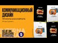 Коммуникационный дизайн. Игорь Гурович о новой бакалаврской программе в Ереване