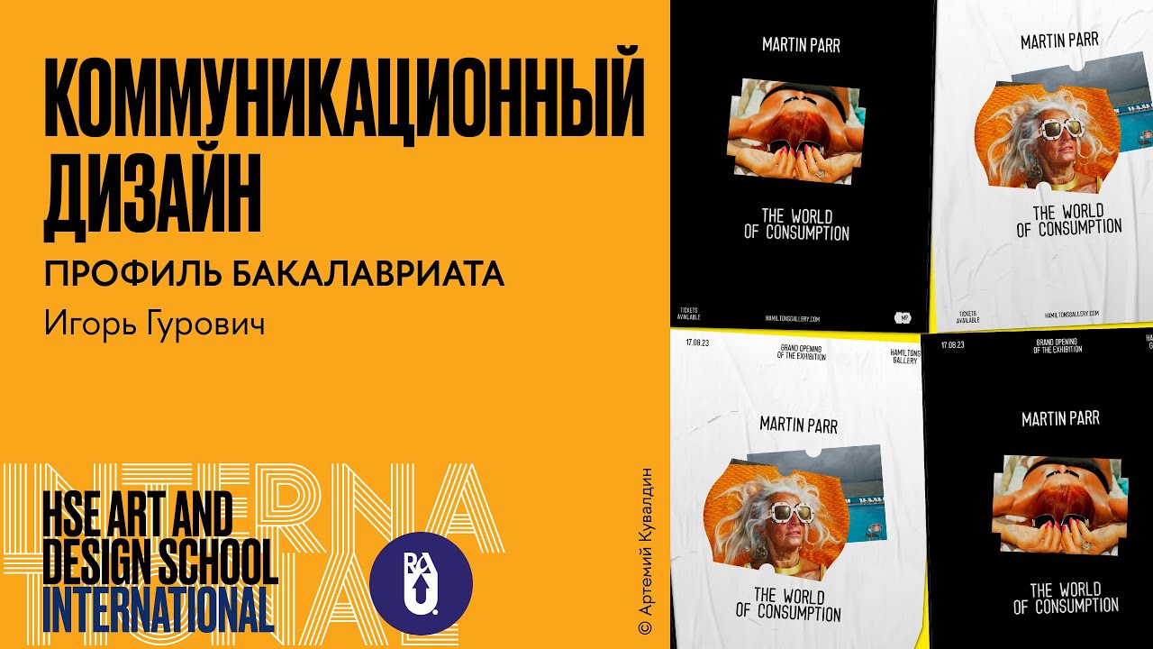 Коммуникационный дизайн. Игорь Гурович о новой бакалаврской программе в ...