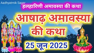 आषाढ़ अमावस्या की कथा | Asad Amavasya ki Katha |Amavasya ki Kahani |Ashadh Amavasya Vrat katha