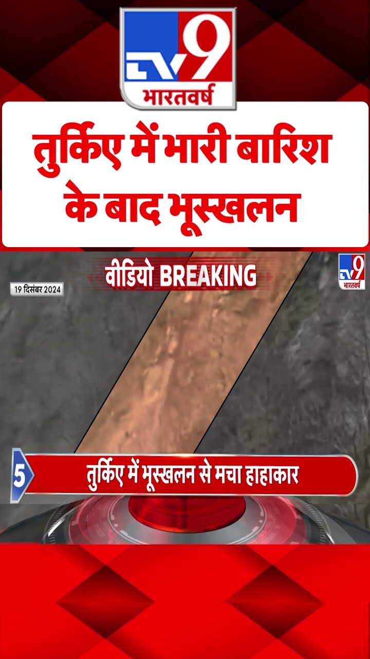 Turkey News: तुर्किए में भारी बारिश के बाद भूस्खलन | #shorts