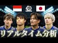 【サッカー日本代表】インドネシア×日本 FIFAワールドカップ最終予選 21:00キックオフ リアルタイム戦術分析