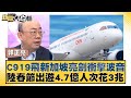 C919飛新加坡亮劍衝擊波音 陸春節出遊4.7億人次花3兆 新聞大白話@tvbstalk 20240219