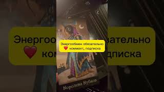 вспоминает ли меня любимый человек? #таро #таролог #гадать #таросила #гаданиенатаро