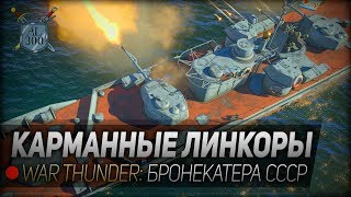 КАРМАННЫЕ ЛИНКОРЫ ◆ War Thunder: бронекатера СССР