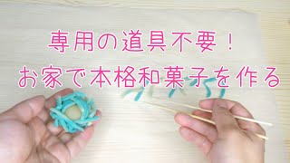 【簡単和菓子の作り方】父の日に贈る簡単和菓子　専用の道具不要！練切り製きんとんの作り方