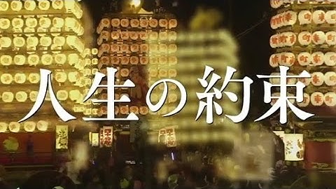映画「人生の約束」予告編