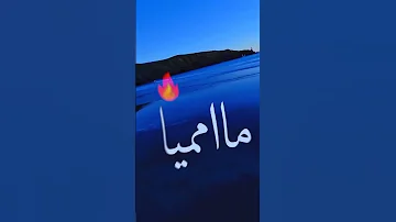 ماما ميااااا و الحفلة نديروها 