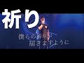 祈り/ビーグルクルー(2016 live ver.)