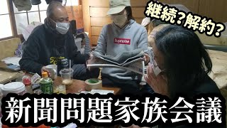 新聞問題家族会議勃発/解約か？継続か？