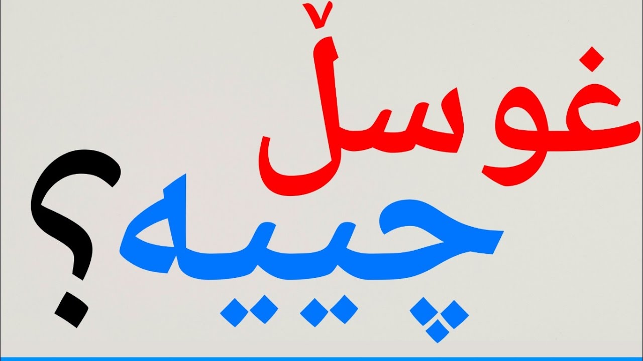 غوسڵ دەرکردن چییە ؟ || بێ نوێژی چییە ؟ || لەشگران کێیە ؟