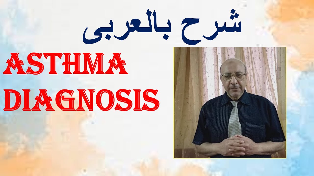 ASTHMA   PATHOPHYSIOLOGY    شرح بالعربي  الربو  باثوفسيولوجى