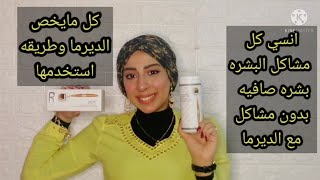 كل شي عن الديرمارولر فوائدها طريقه استخدمها