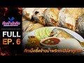 [Full Episode] รายการศึกเจ้านักกิน Thailand Food Fighter EP.6