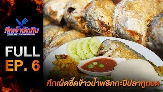 [Full Episode] รายการศึกเจ้านักกิน Thailand Food Fighter EP.6