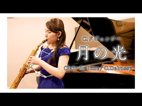 住谷美帆「C.ドビュッシー：月の光」/ Miho Sumiya "C. Debussy : Clair de lune"【クラシックサクソフォニスト住谷美帆】