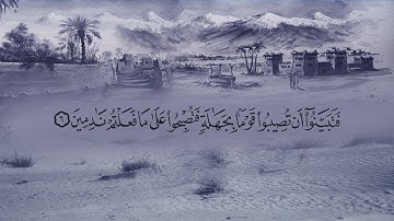 سورة الحجرات (49) بصوت القارئ فارس عباد