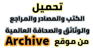 طريقة تحميل  الكتب والمراجع والوثائق والصحافة العالمية من موقع Archive