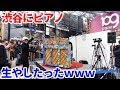 渋谷のド真ん中にピアノ生やしたったｗｗｗ【ストリートピアノ】