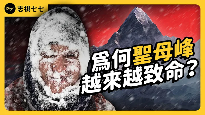 死亡人數飆新高！上百登山客「排隊等死」，聖母峰山難事件為何暴增？｜志祺七七 - 天天要聞