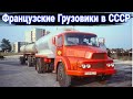 История французских грузовиков Unic и как они работали в СССР.