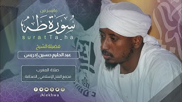 تلاوة ممتعة | ما تيسر من سورة طه | الشيخ :- عبدالحليم حسين | Surat Ta_Ha | Sh. Abdulhaleem Hosain