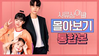 [서류상 아빠] 몰아보기 통합본♥[웹드라마 - 서류상 아빠] EP 01-06 | Web Drama : Legally, Dad EP.01-06