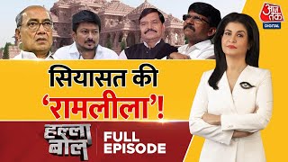 Halla Bol Full Episode: सियासत में बड़ा हिंदू कौन? | Opposition on Ram Mandir | Anjana Om Kashyap