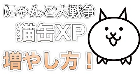 にゃんこ大戦争経験値チート