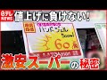 【激安スーパー】激安商品から半額専門店まで！  物価高でも安さをキープする秘密とは？