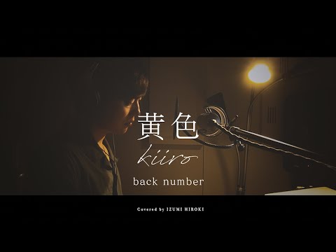 【フル歌詞】黄色 / back number【ピアノ弾き語り】ABEMAオリジナル『虹とオオカミには騙されない』主題歌
