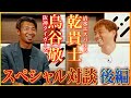 【後編】#鳥谷敬 さん #乾貴士 選手特別対談インタビュー | 乾貴士ゲットゴールチャンネル