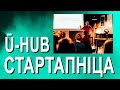 Как стартапы из Беларуси адаптируются в Польше? / Ū-Hub. Бизнес. Инвестиции