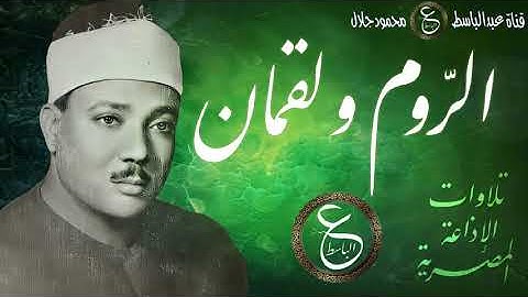 تلاوة نادرة للشيخ عبد الباسط - ما تيسر من سور الروم و لقمان بالخمسينات - نسخة الإذاعة