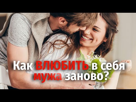 Как влюбить в себя мужа заново?