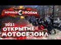 Открытие МОТОСЕЗОНА 2021 от Ночных Волков ! СПБ.