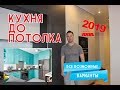 Кухня до потолка. Все возможные варианты