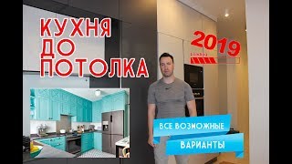 Кухня до потолка. Все возможные варианты