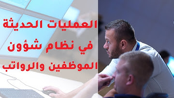 شرح عن العمليات الحديثه في نظام شؤون الموظفين والرواتب في برنامج الحناوي - عربي @hinawisoftware