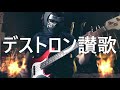 【NAK】デストロン讃歌 / 影山ヒロノブ【ベース 弾いてみた】