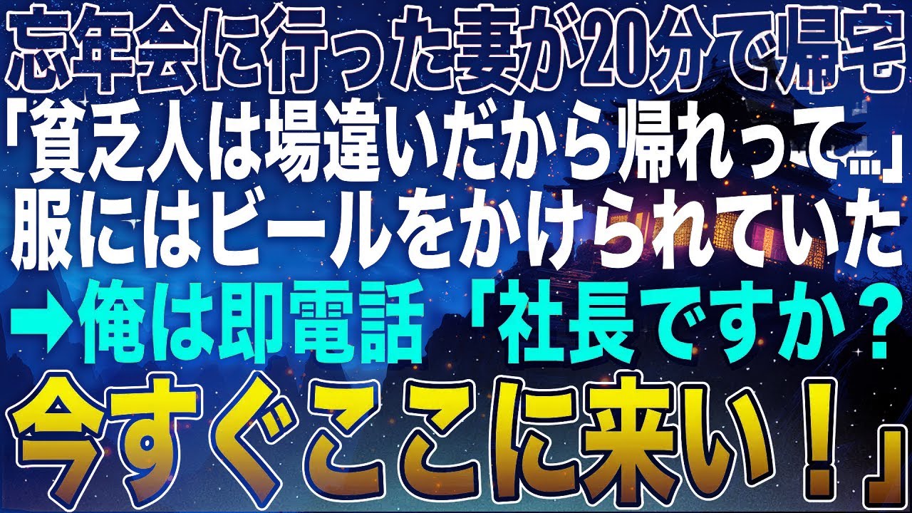 【感動する話】妻と会社の忘年会へ参加した俺。20分後、泣いている妻「部長に貧乏人は帰れって」服にはビールをぶっかけられていた。ブチギレた俺は即電話「社長？今すぐここに来い」この後…【スカッと】【朗読】