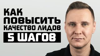 Качество лидов важнее, чем количество [5 шагов эффективной лидогенерации]