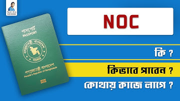 noc কি // কিভাবে noc তৈরি করবেন // noc কখন প্রয়োজন পড়ে || no objection certificate