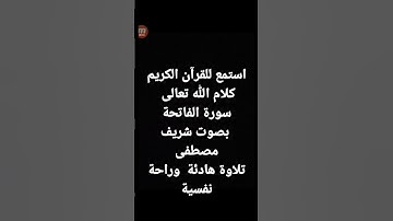 سورة الفاتحة بصوت شريف مصطفى #القرآن الكريم