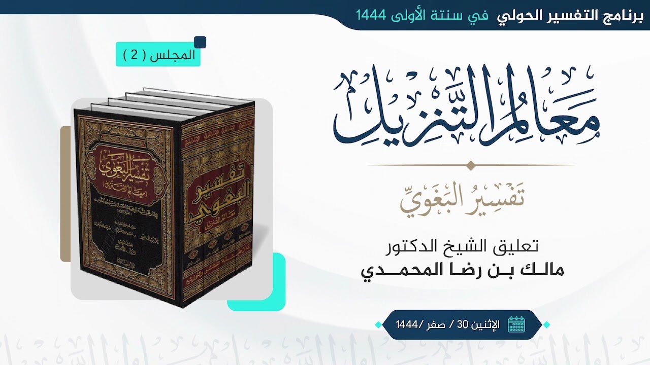 التعليق على تفسير البغوي (2) | للشيخ د. مالك المحمدي