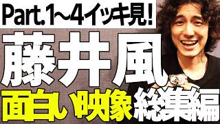 藤井風の面白い映像まとめ～総集編～